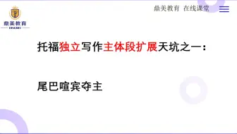 托福独立写作的主体段怎么正确扩展？1