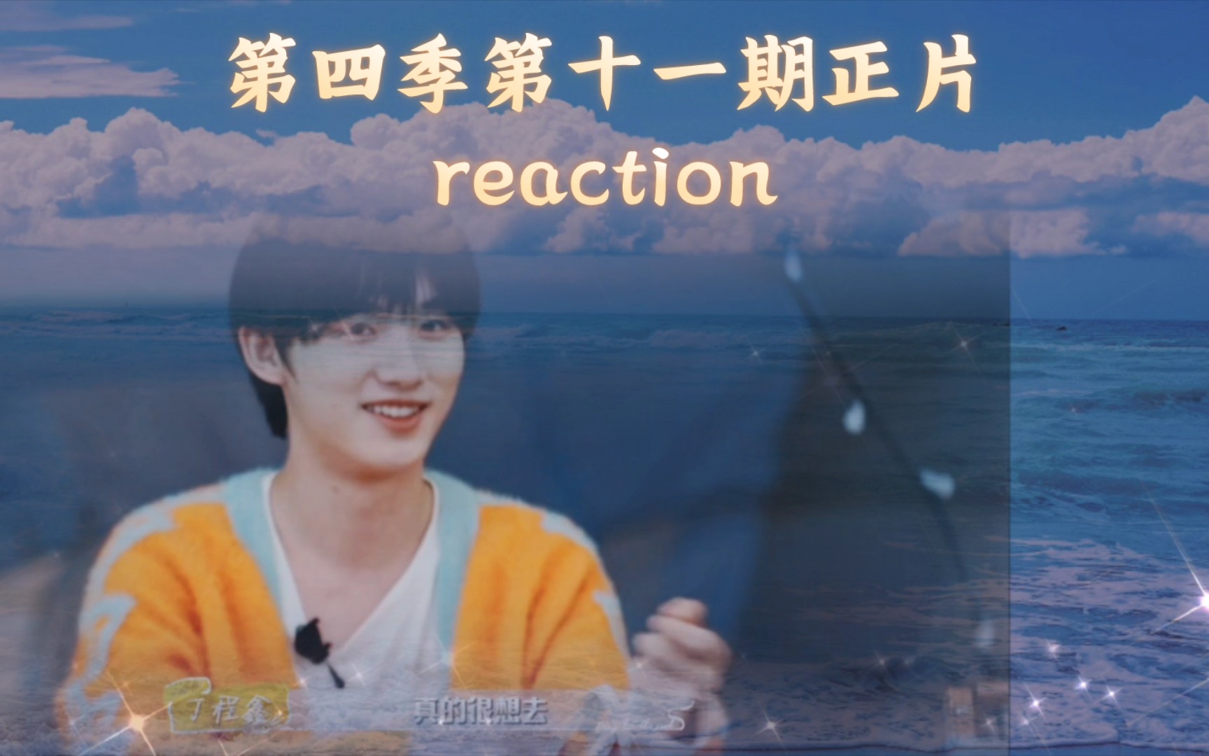 [图]【时代少年团丁程鑫reaction】花少第四季第十一期正片