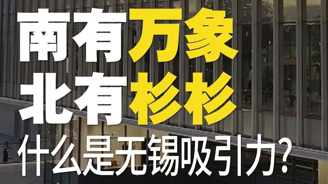 南有万象 北有杉杉 什么是无锡吸引力？