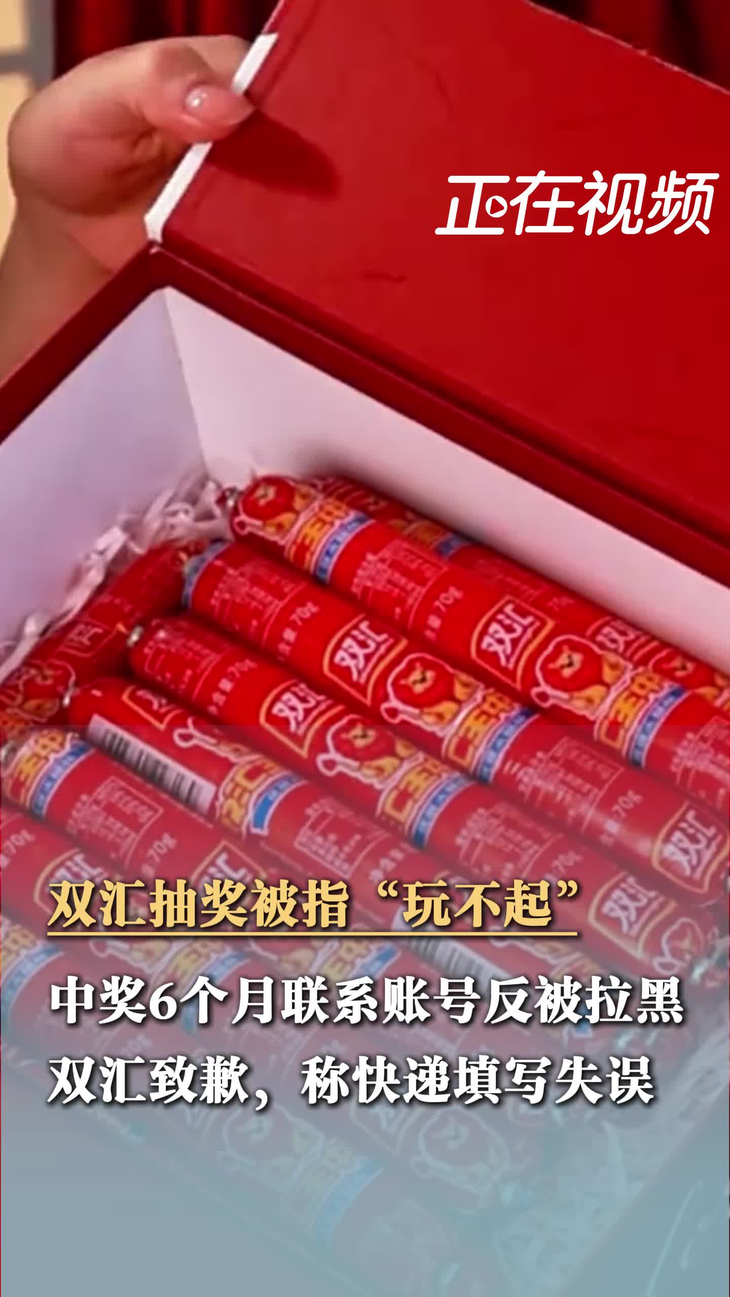 双汇抽奖被指“玩不起”，中奖六个月未发货