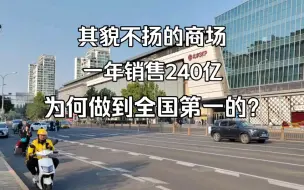 Tải video: 全国排名第一的商场，一年销售额240亿，北京skp怎么做到的