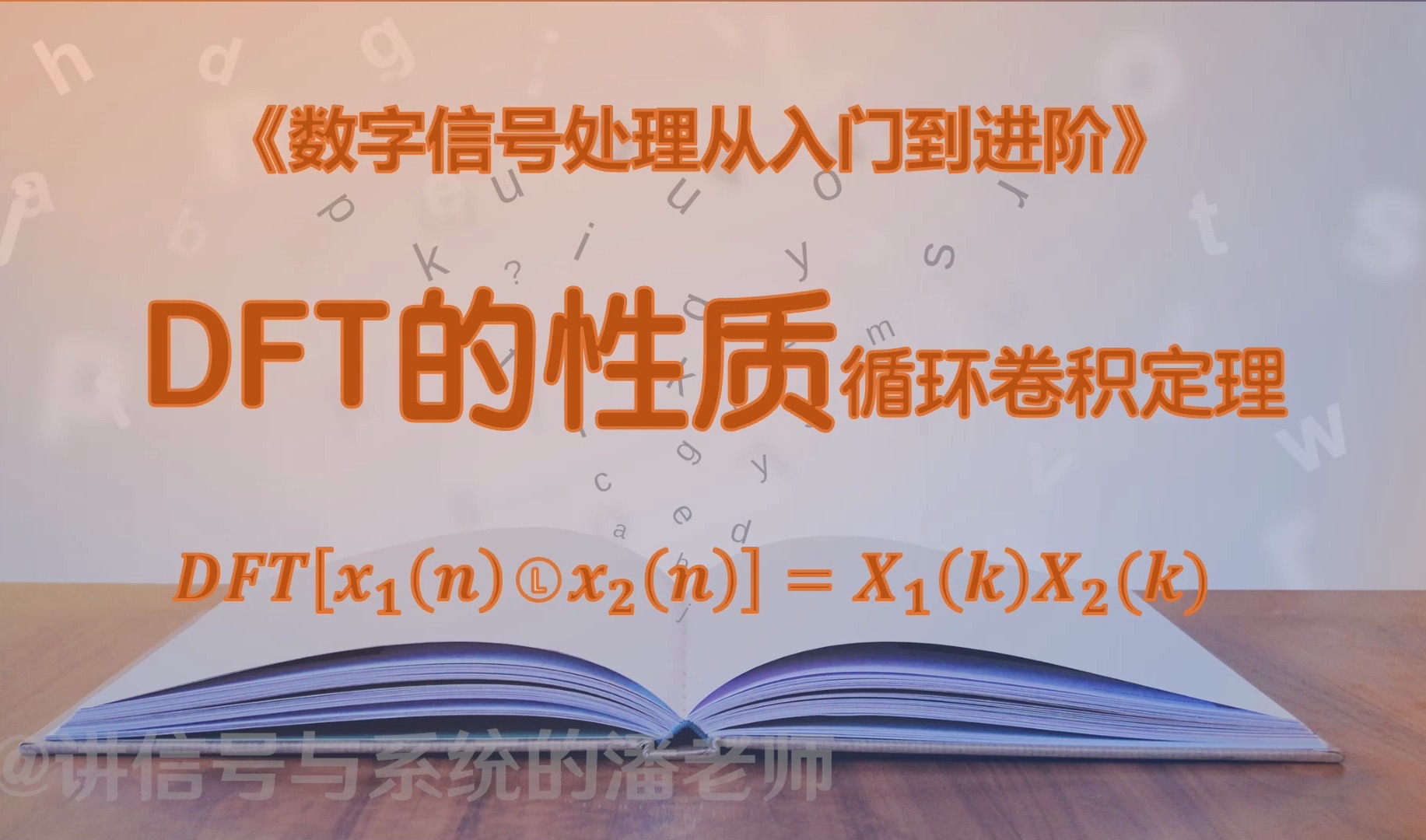 47循环卷积定理:循环卷积也叫圆周卷积,转换到k域只需要做乘法.哔哩哔哩bilibili