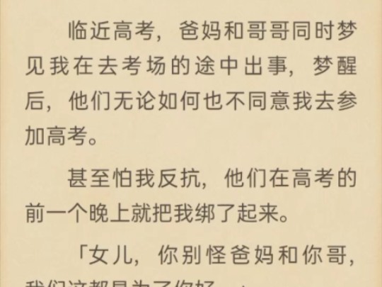 (完)临近高考,爸妈和哥哥同时梦见我去考场的途中出事哔哩哔哩bilibili