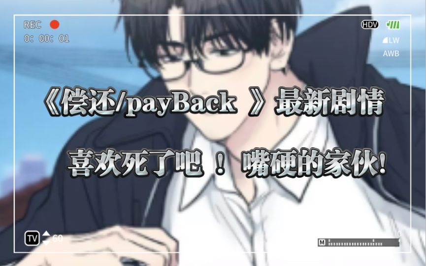 [图]《偿还/payBack 》最新剧情 喜欢死了吧 ！嘴硬的家伙！