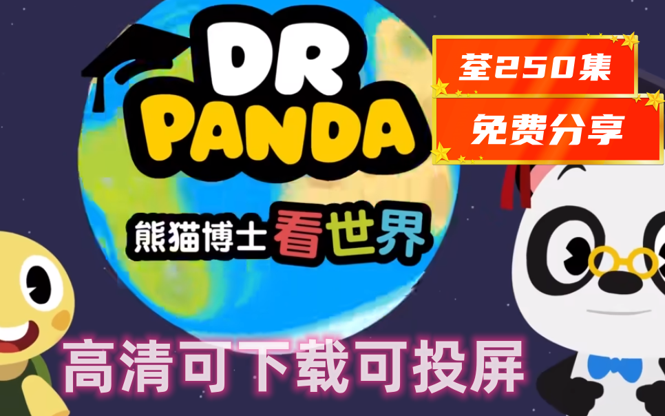 【共2季荃250集】熊猫博士看世界,26个主题少儿趣味知识科普动画,轻松搞定孩子的十万个为什么哔哩哔哩bilibili