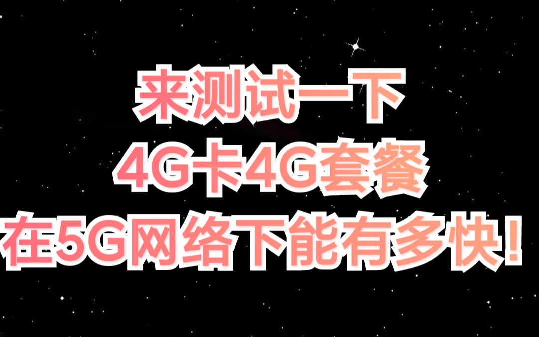 [图]在4G卡4G套餐下，使用5G网络能否达到4G网络的峰值速度呢！让我们一起看一看