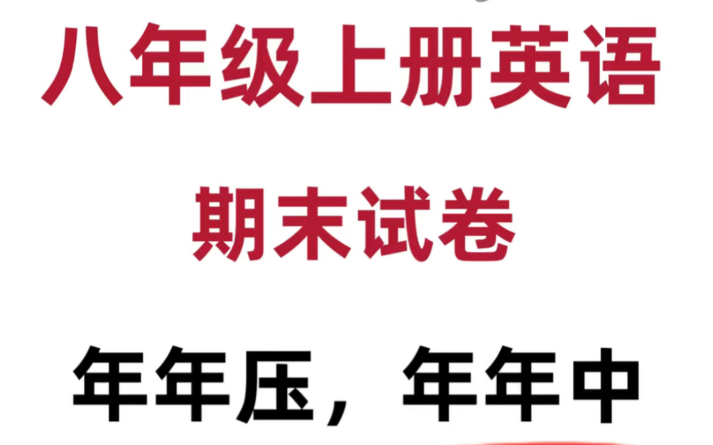 八年级上册英语期末考试名校真题卷.老师强烈建议背诵重点,打印出来给孩子学习吧!#八年级上册英语#初二英语#期末试卷#期末复习#初中英语#知识点...