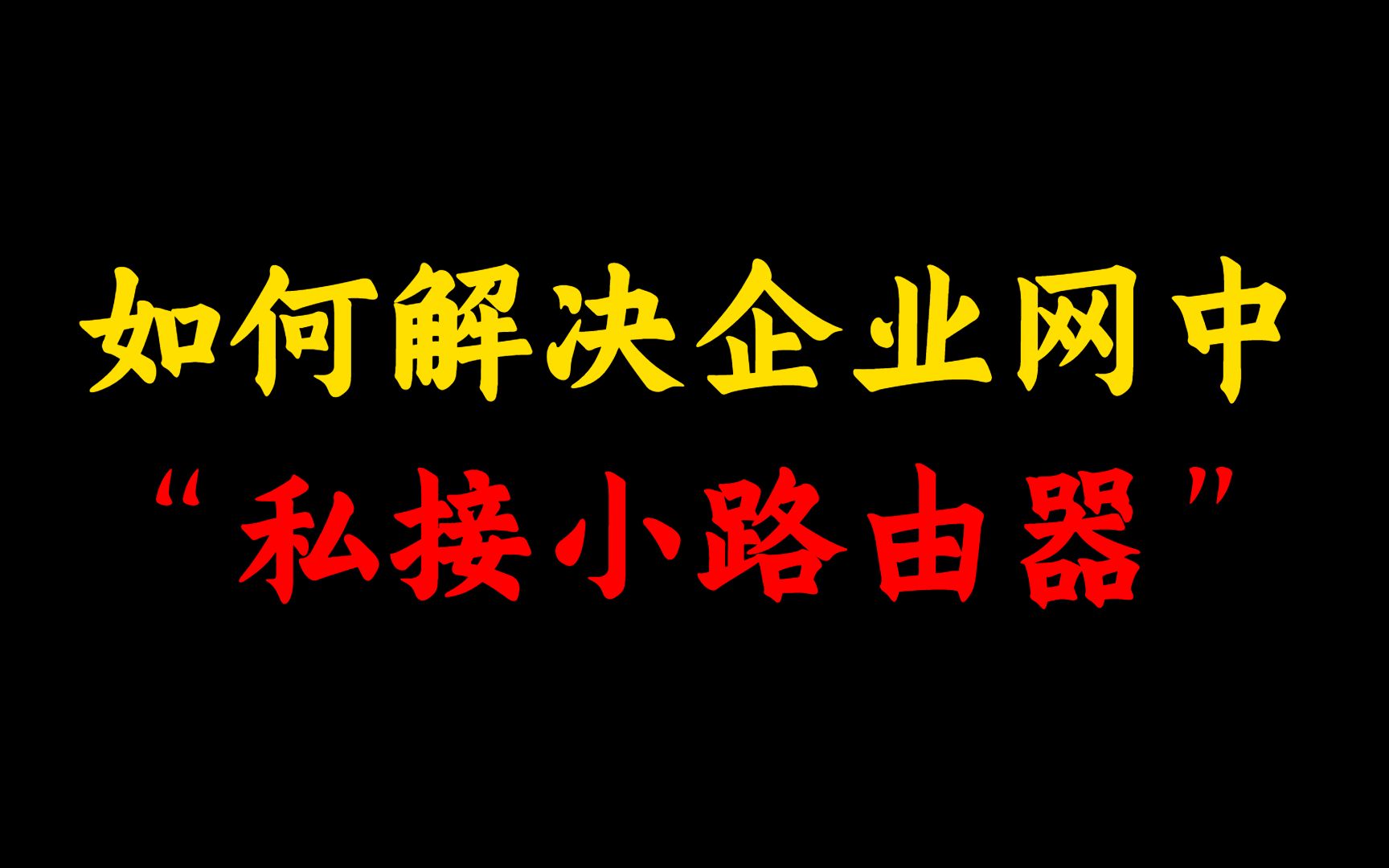 【网络工程师必知】员工私接无线路由器,造成公司网络不稳定,该如何配置解决?哔哩哔哩bilibili