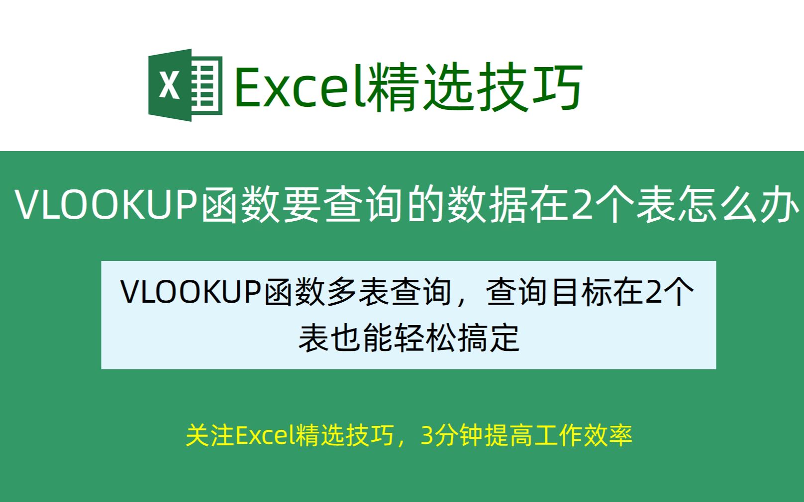 Excel函数|VLOOKUP|查找匹配|VLOOKUP如何查找2个表格中的数据哔哩哔哩bilibili