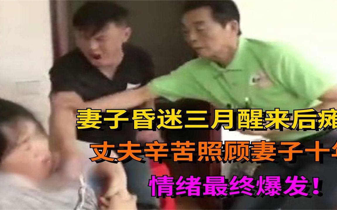 [图]妻子昏迷三月醒来后瘫痪，丈夫辛苦照顾妻子十年，情绪最终爆发！