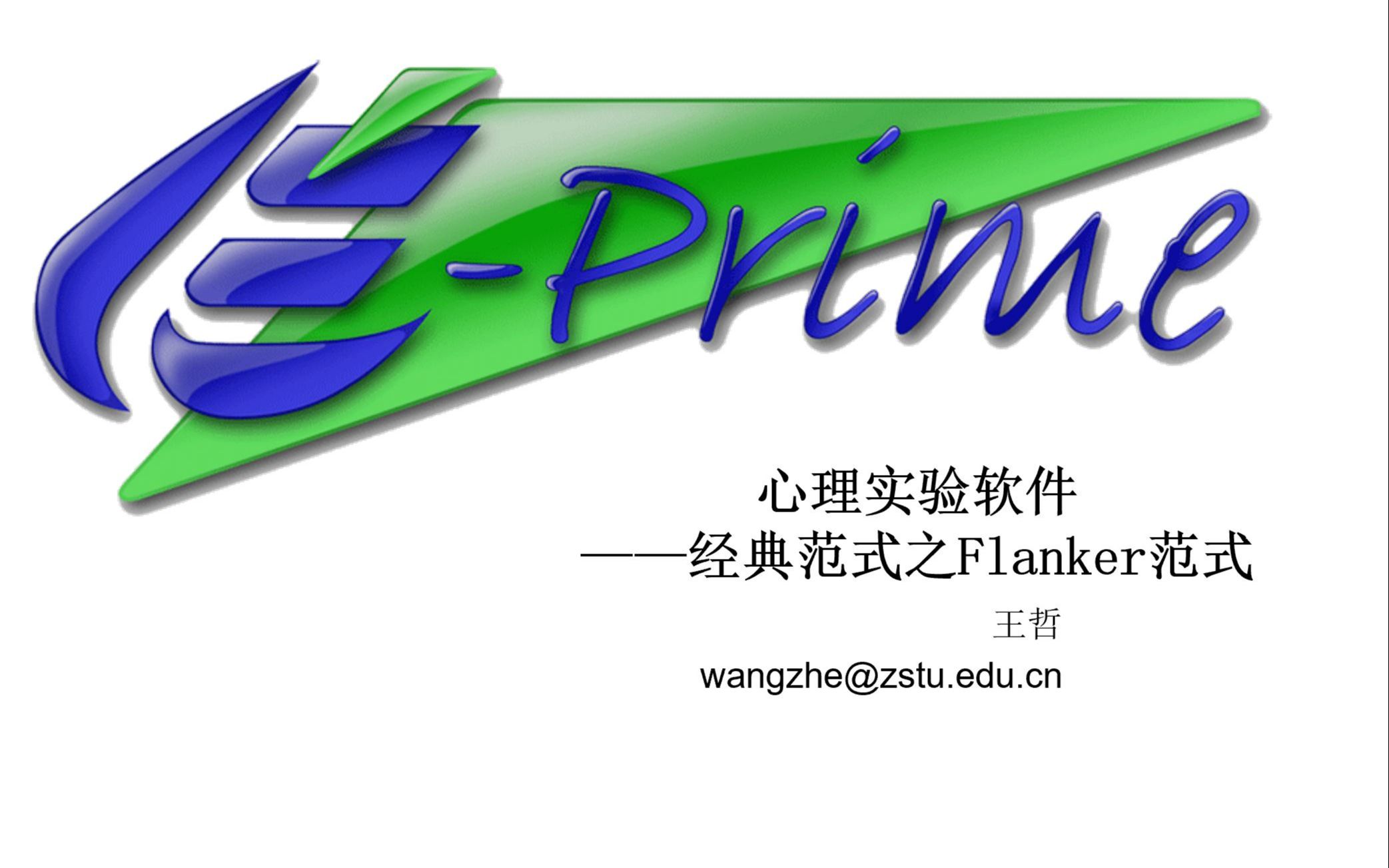 Eprime系列课程 Lesson 32 Flanker 范式哔哩哔哩bilibili