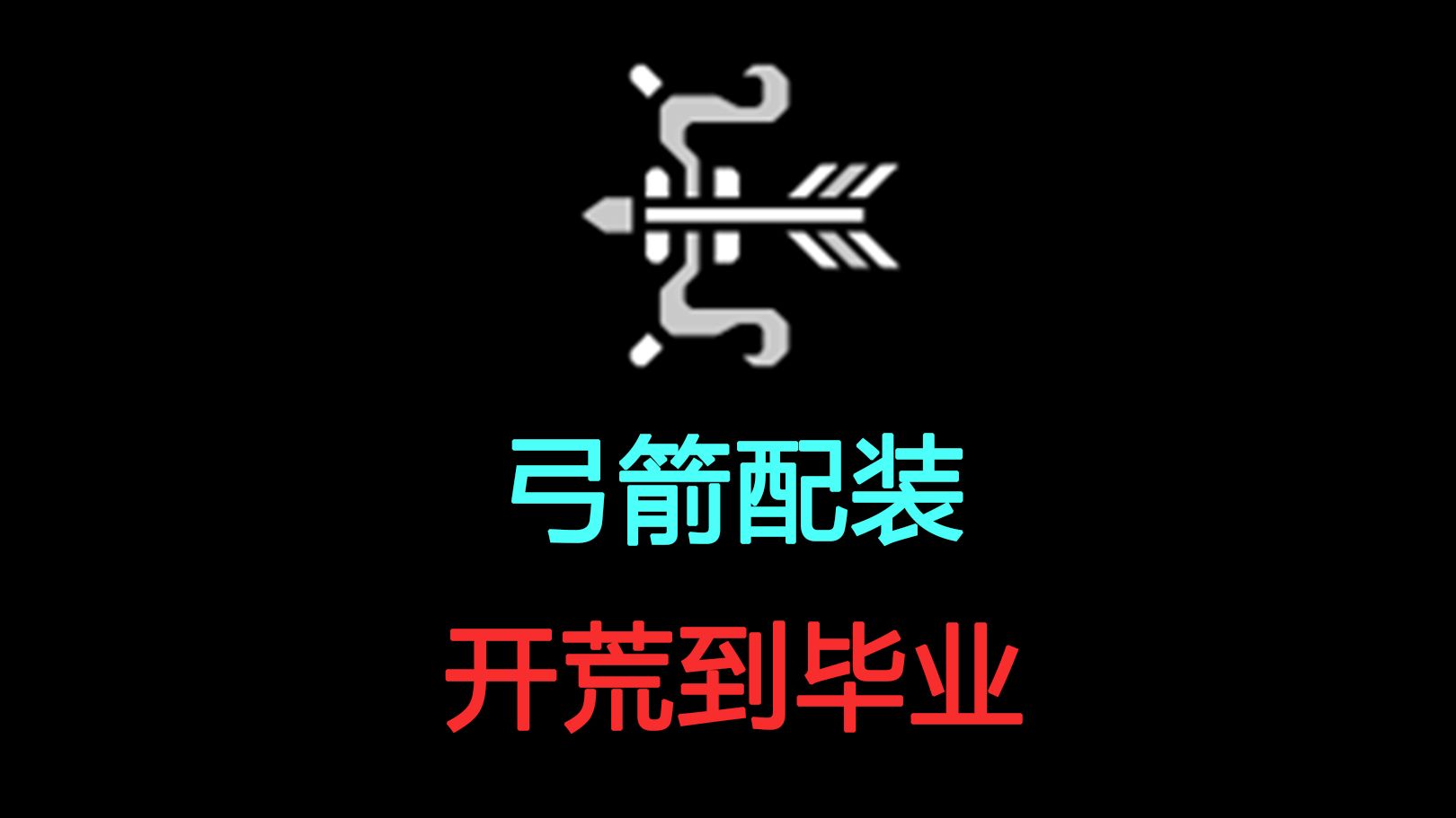 【怪物猎人世界冰原】弓箭配装开荒到毕业!新人攻略单机游戏热门视频