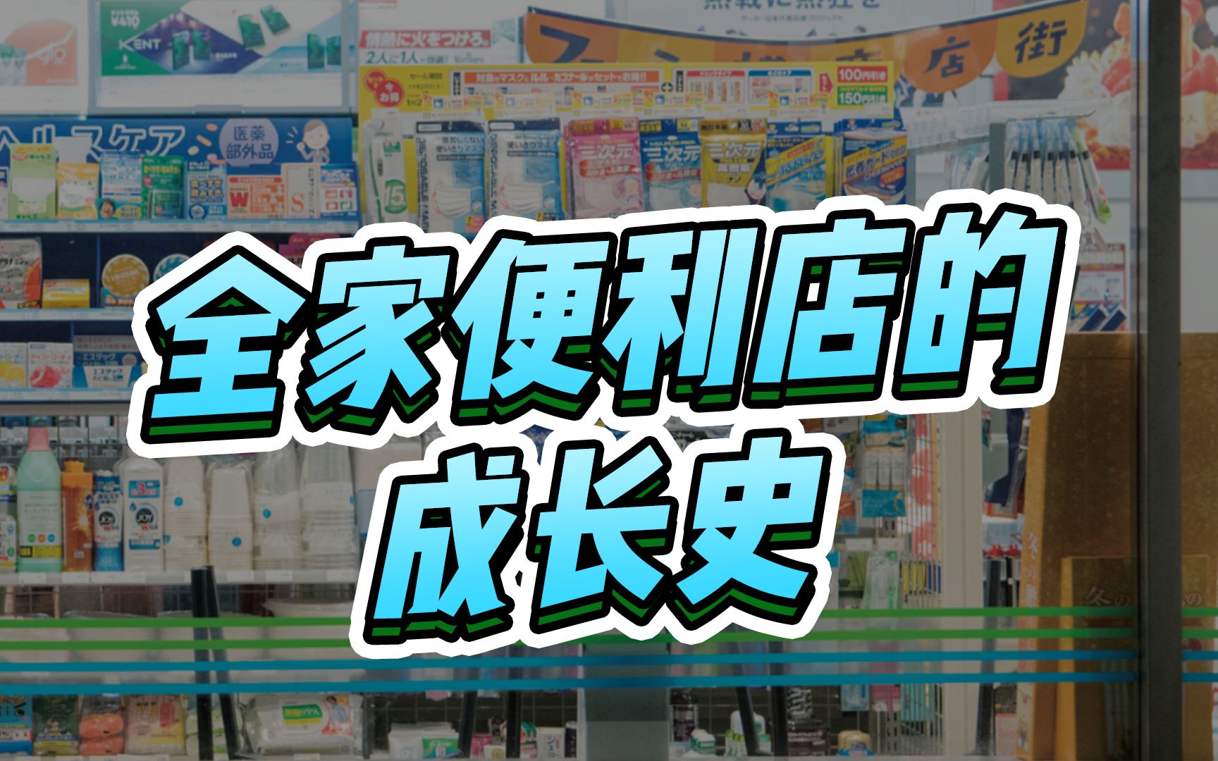 [图]50年的发展史,全家便利店是如何走到今天的？