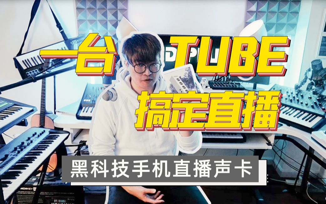 一台TUBE搞定直播,midiplus手机声卡TUBE发布会哔哩哔哩bilibili