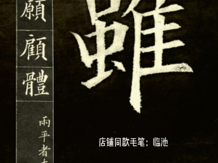 [入木书法]黄自元间架结构九十二法(21):两平者左右宜