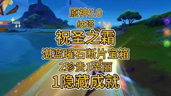 Скачать видео: 原神5.0 纳塔攻略  流泉之众秘宝 大地图上的祝圣之霜获取攻略 湛蓝曜石断片宝箱2