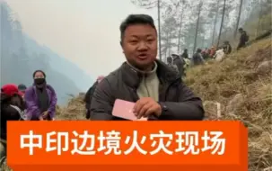 Tải video: 近日，印度在藏南实控线附近放火烧山，当地村民建立防火隔离带。