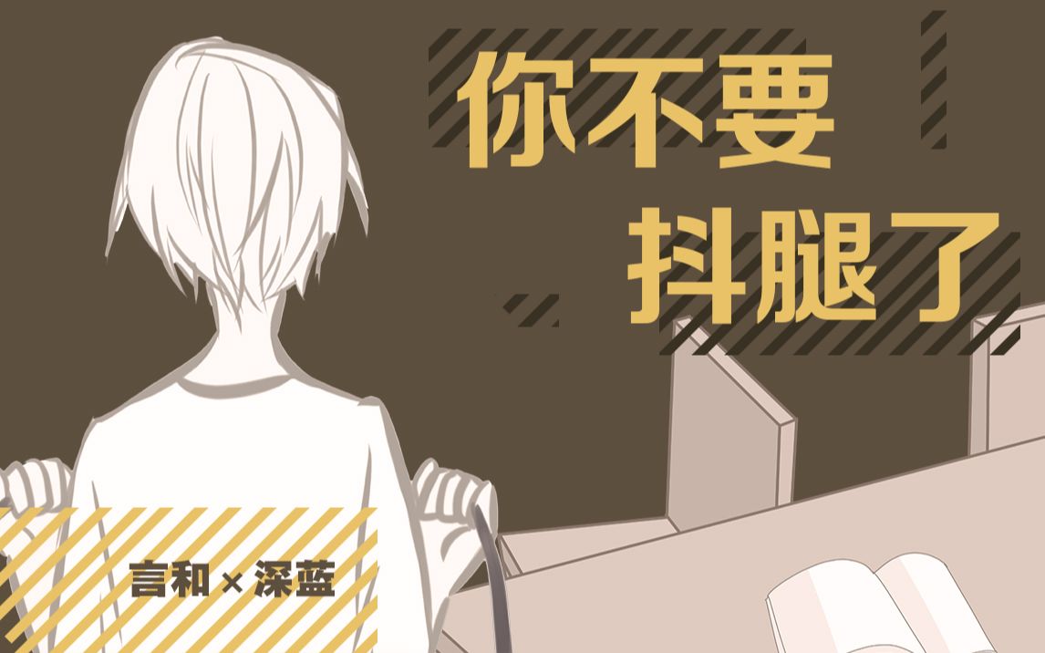 【言和原创曲】你不要抖腿了(小故事pv付)_哔哩哔哩_bilibili
