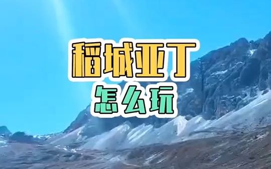 【旅游攻略】911月最美的稻城亚丁怎么玩?哔哩哔哩bilibili