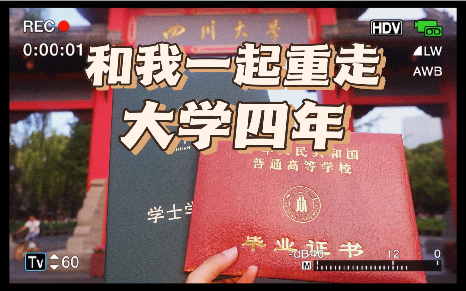 这个视频,我拍了四年丨普通女大学生的大学四年丨四川大学毕业纪念丨毕业VLOG哔哩哔哩bilibili