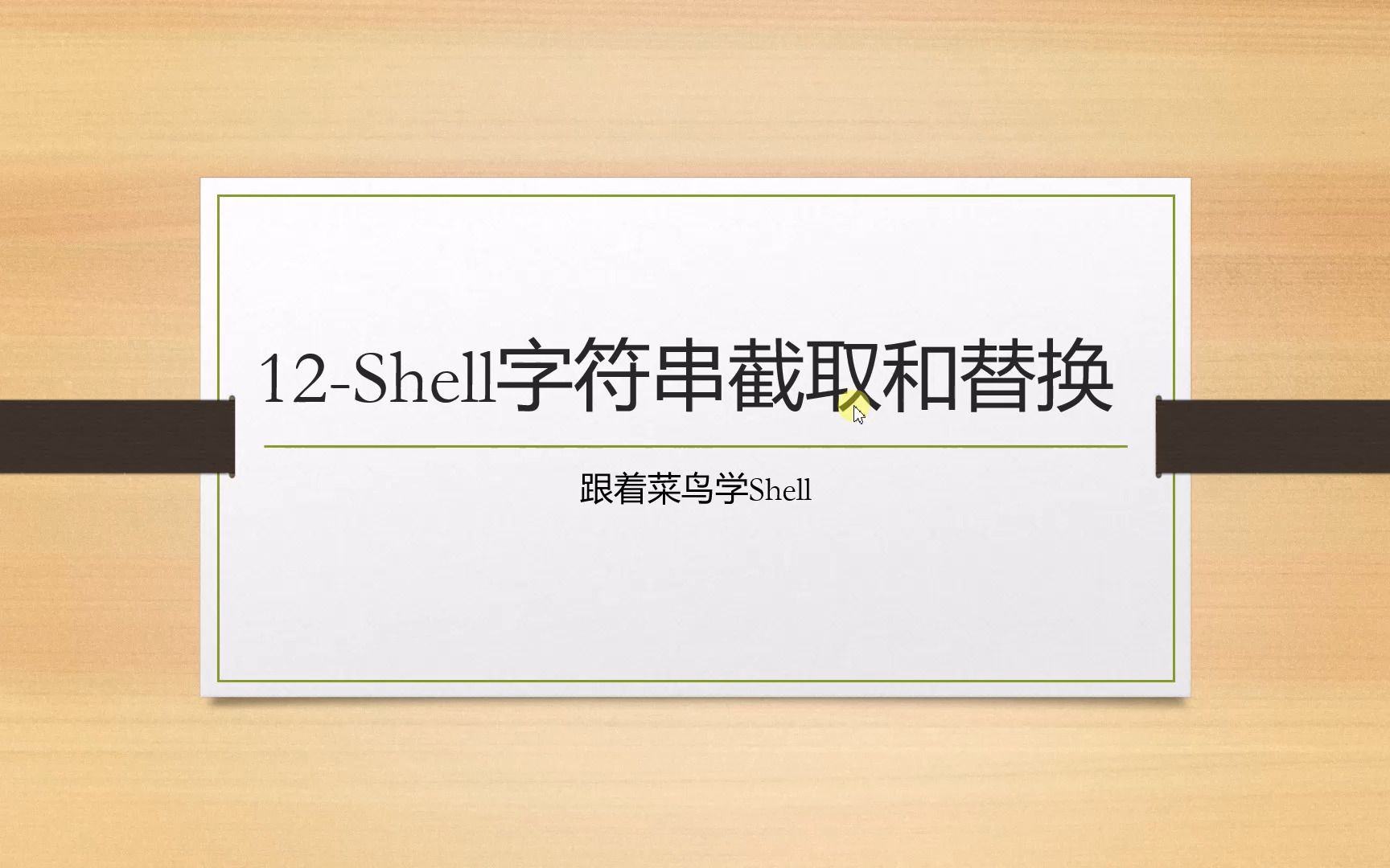 跟着菜鸟学Shell  12.shell字符串的截取与替换哔哩哔哩bilibili