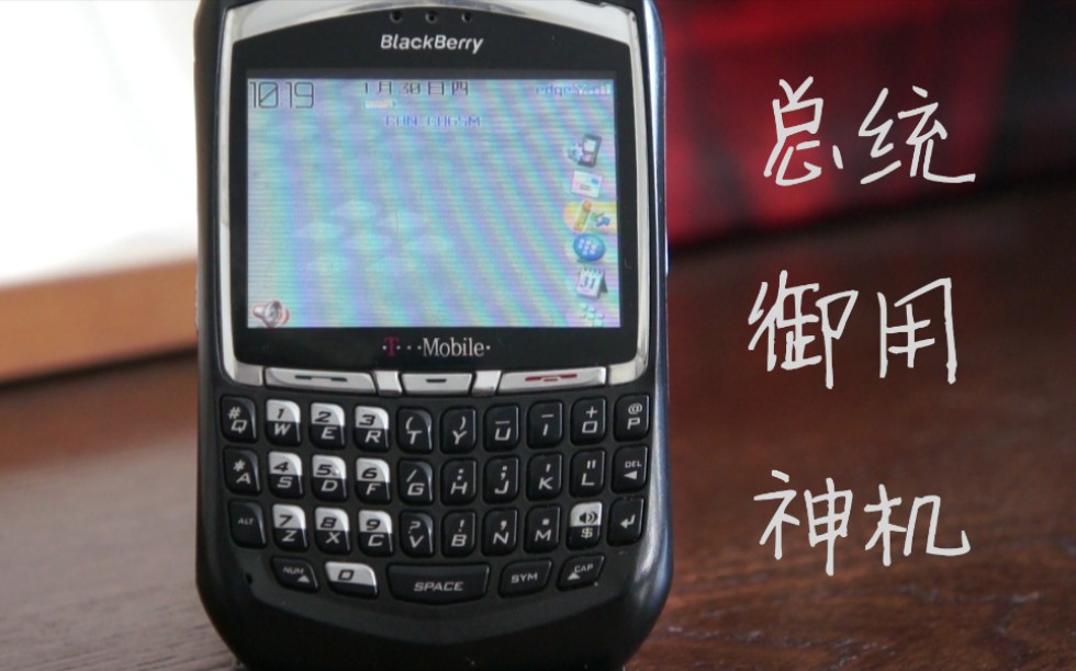 [图]It's BlackBerry!最喜欢的黑莓【14年前的黑莓8700】