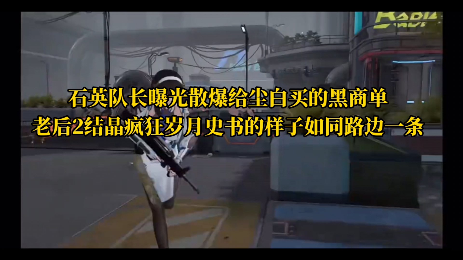 浅谈石英队长曝光散爆给尘白买的黑商单,老后2结晶疯狂岁月史书的样子如同路边一条哔哩哔哩bilibili