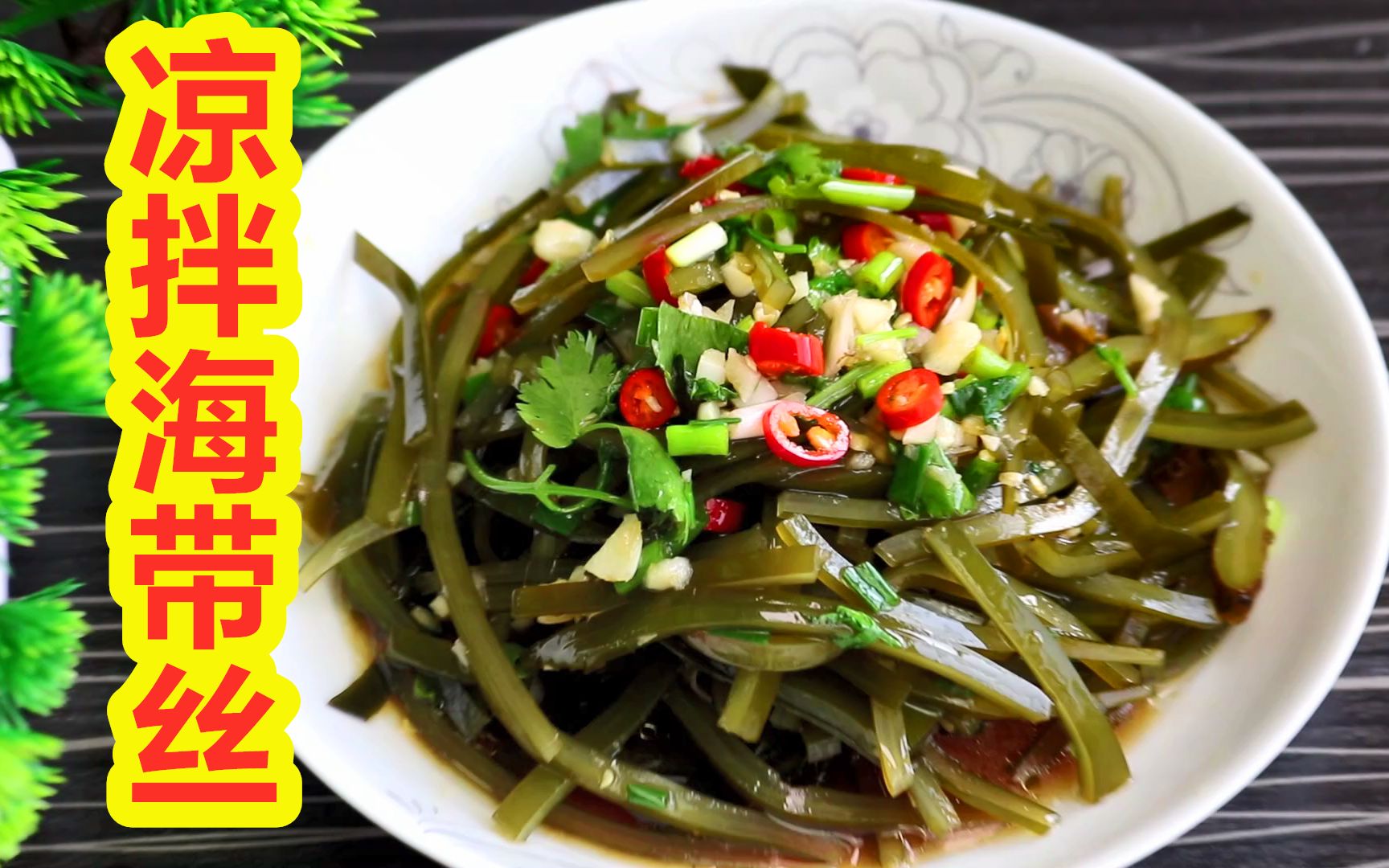 夏日凉菜酸辣爽口海带丝,最极致的家常做法,小陈教你秘制配方