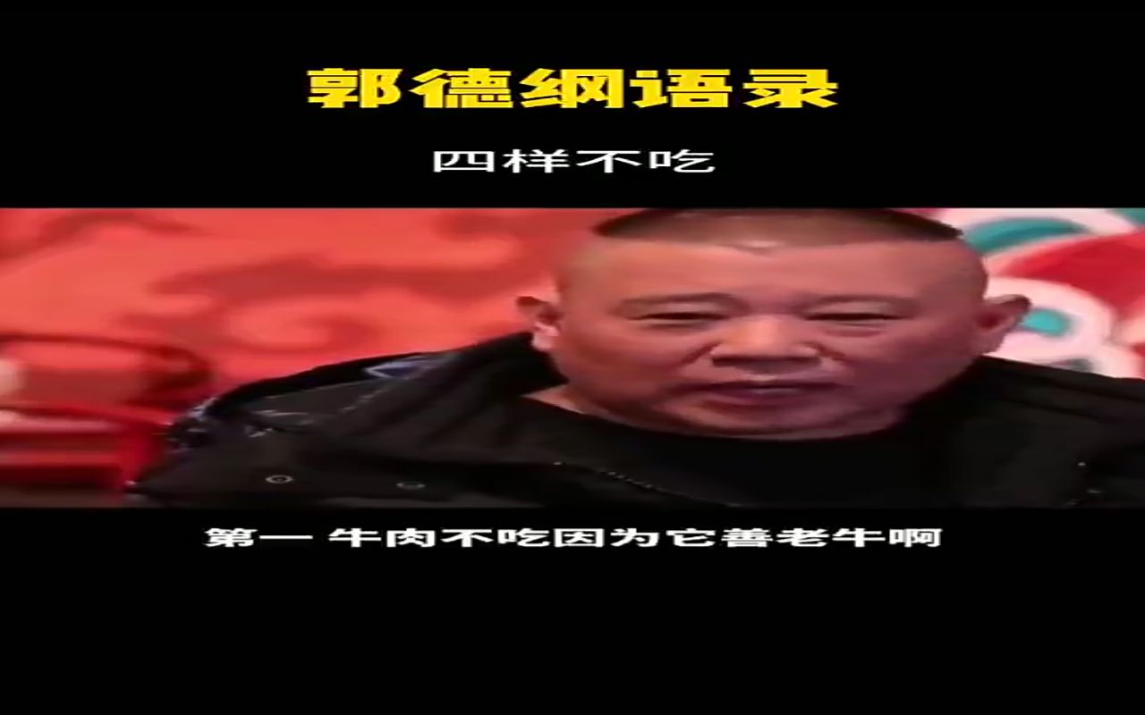 郭德纲语录:四不吃