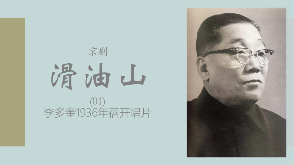 [图]【京剧/李派/李多奎】滑油山（2面）-1936年蓓开唱片