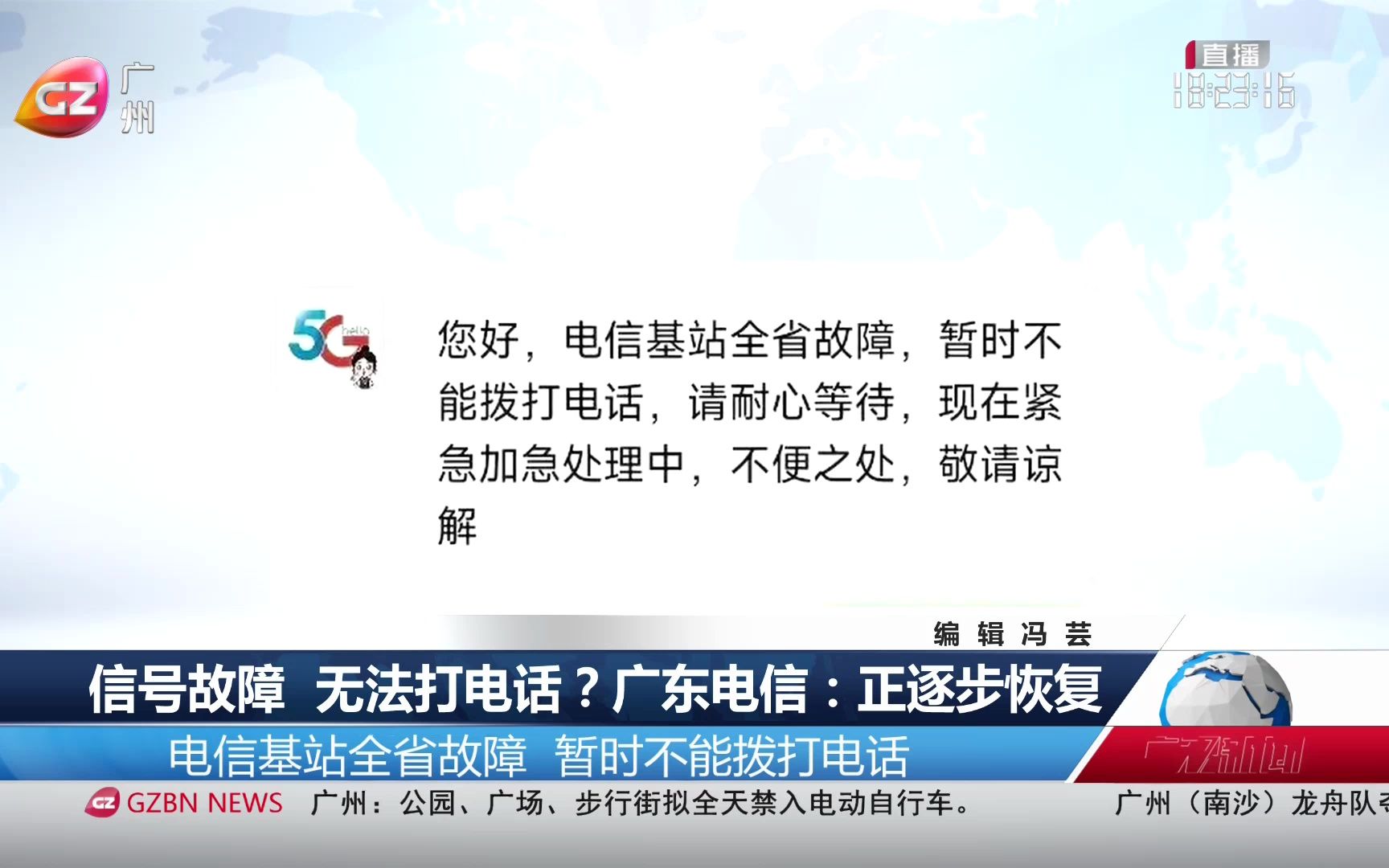 广东电信全省移动电话通话功能大面积信号故障,广州台《广视新闻》的报道2023/6/8(广东有线)哔哩哔哩bilibili