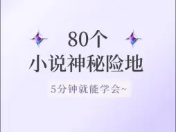 Descargar video: 什么！5分钟就能学会80个小说神秘险地设定？