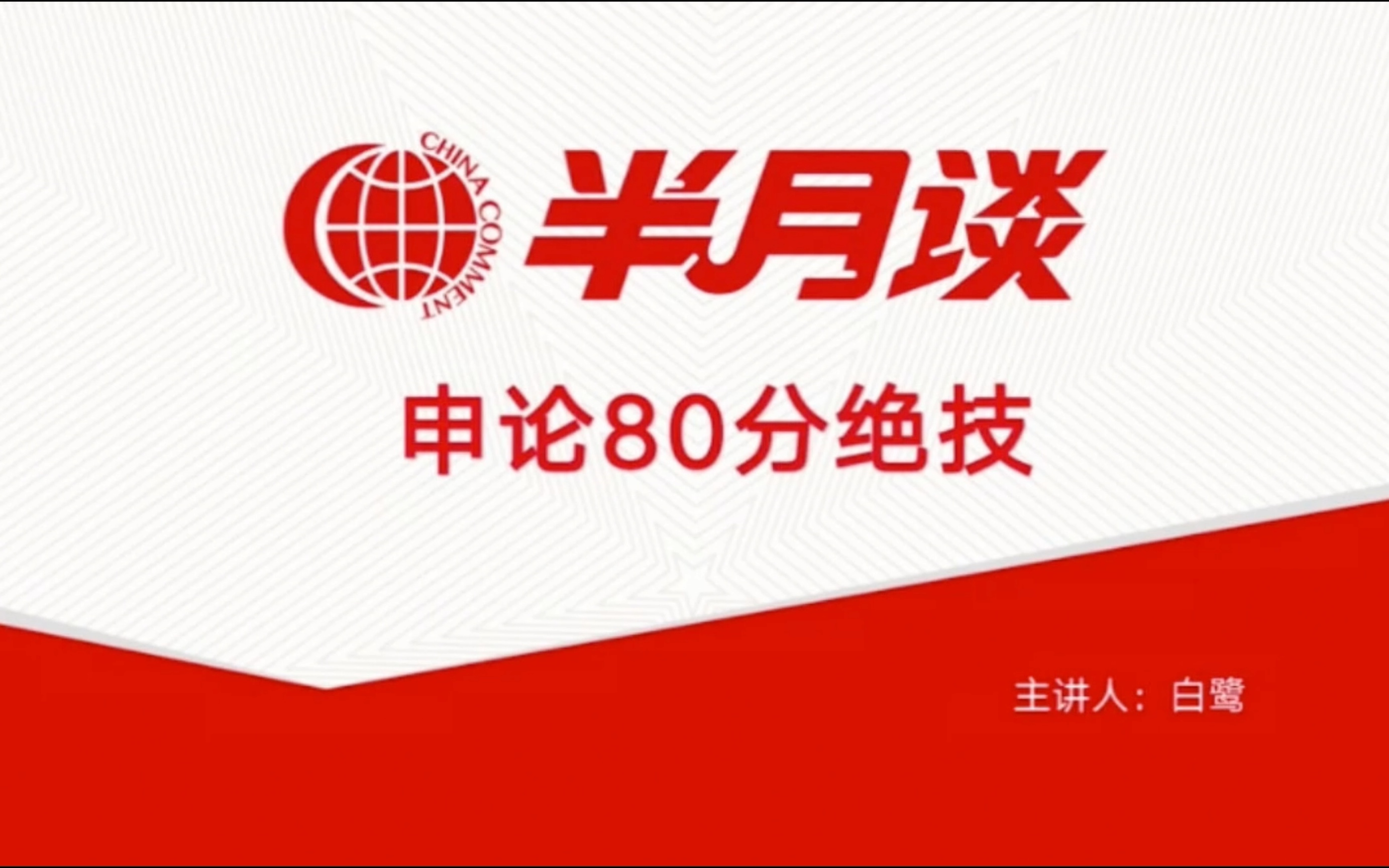 [图]2024国考白鹭谈申论80分绝技，大作文精讲