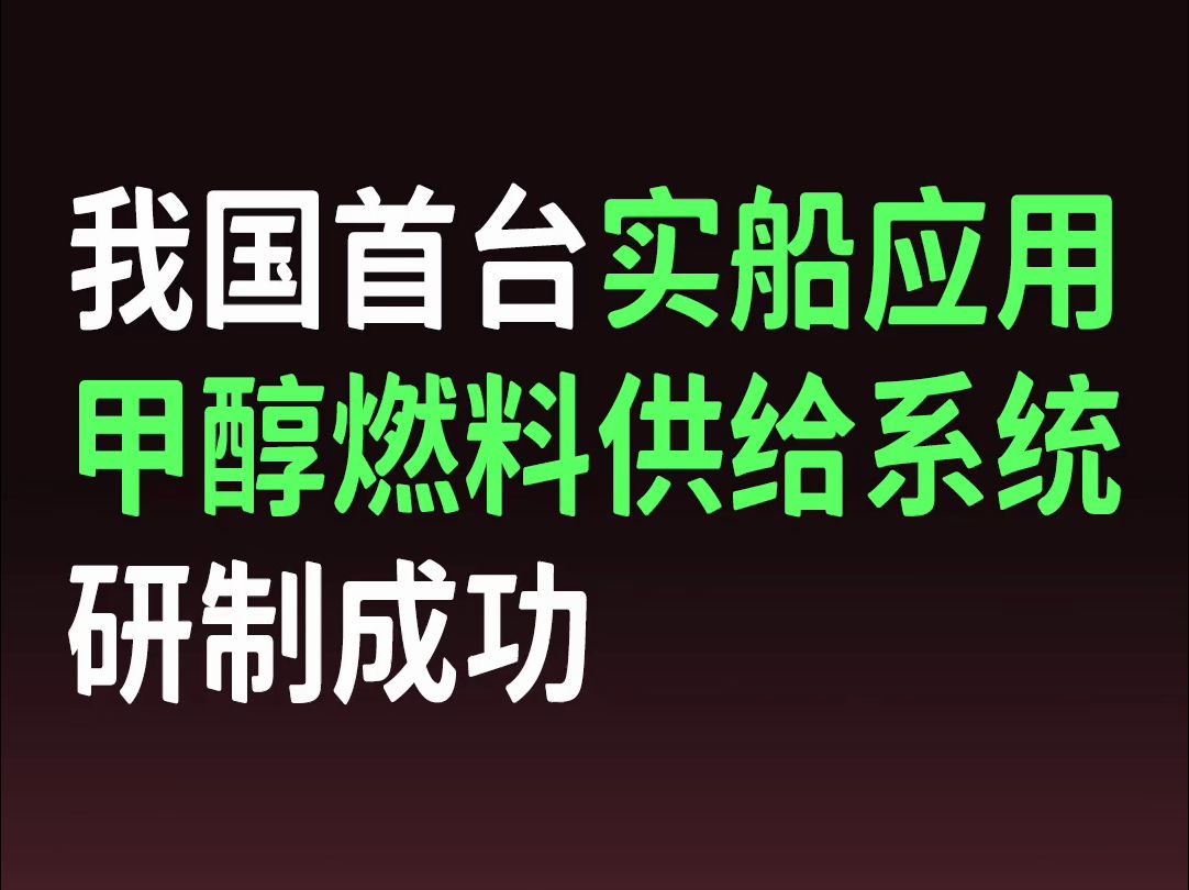 碳中和|我国首台实船应用甲醇燃料供给系统研制成功哔哩哔哩bilibili