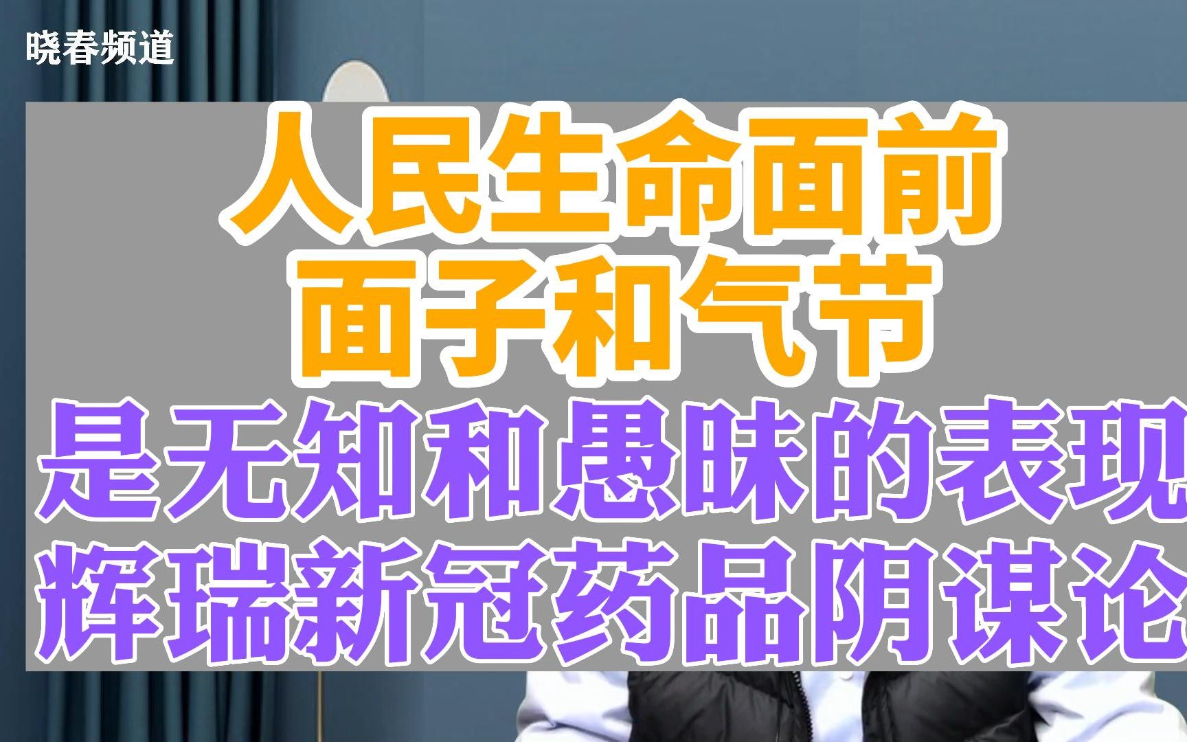 在人民生命面前,面子和气节是无知和愚昧的表现,辉瑞新冠药品阴谋论哔哩哔哩bilibili