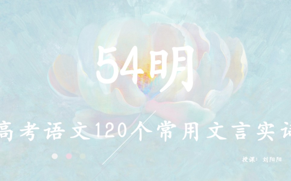 文言实词 | 高考语文120个常用文言实词:54明【详细解读】【高考文言文专题复习】哔哩哔哩bilibili