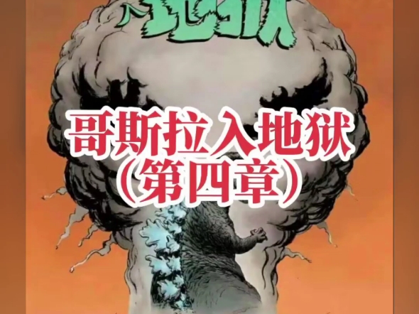 《哥斯拉入地狱》(第四章)地狱哥斯拉(漫画)