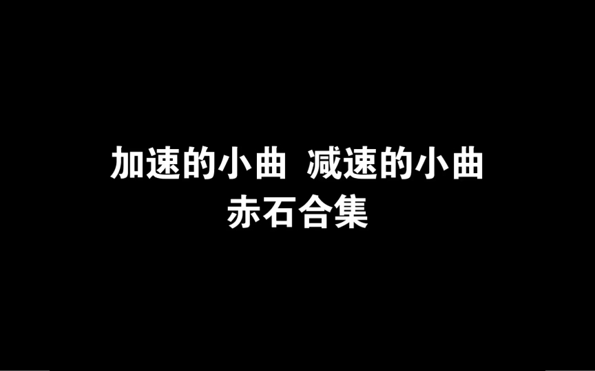 [图]⚡️赤石的小曲合集（1.0）⚡️[当春晚看 简介有惊喜]