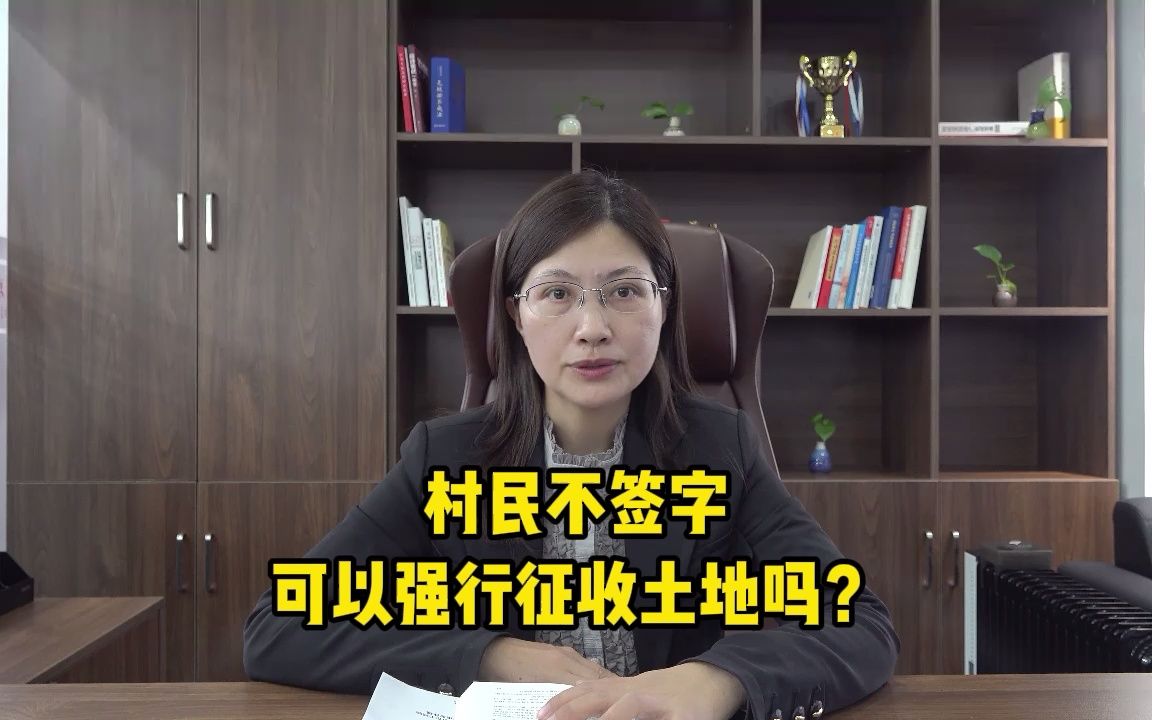 村民不签字,可以强行征收土地吗?哔哩哔哩bilibili