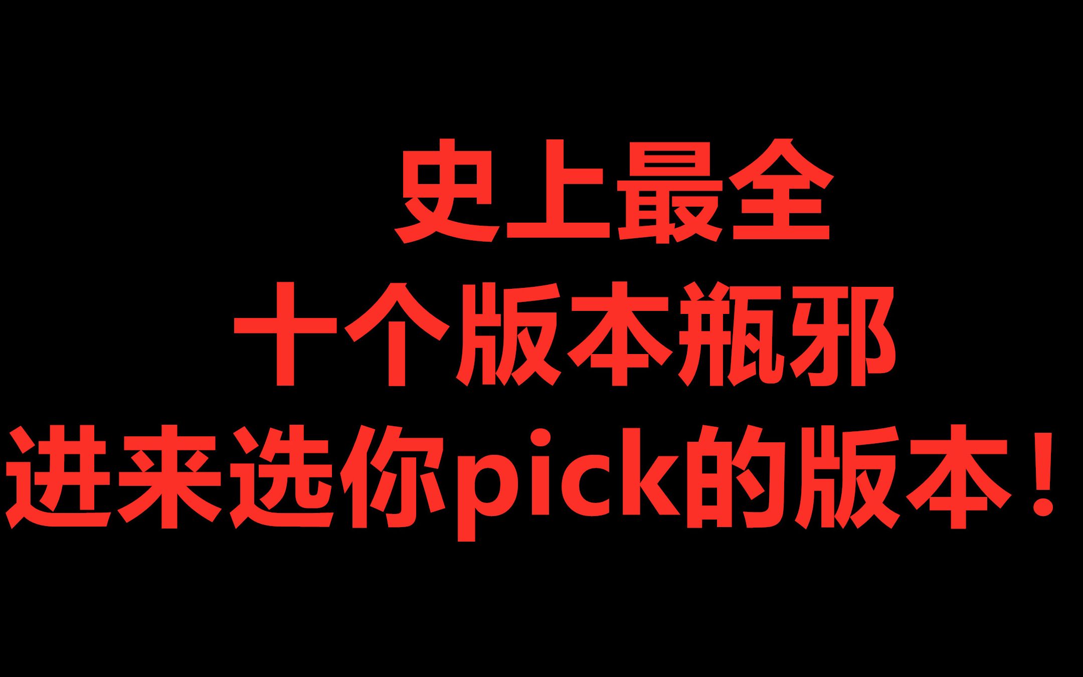 [图]【盗墓笔记】十个版本的瓶邪对比，你最喜欢哪一个？【张起灵x吴邪】