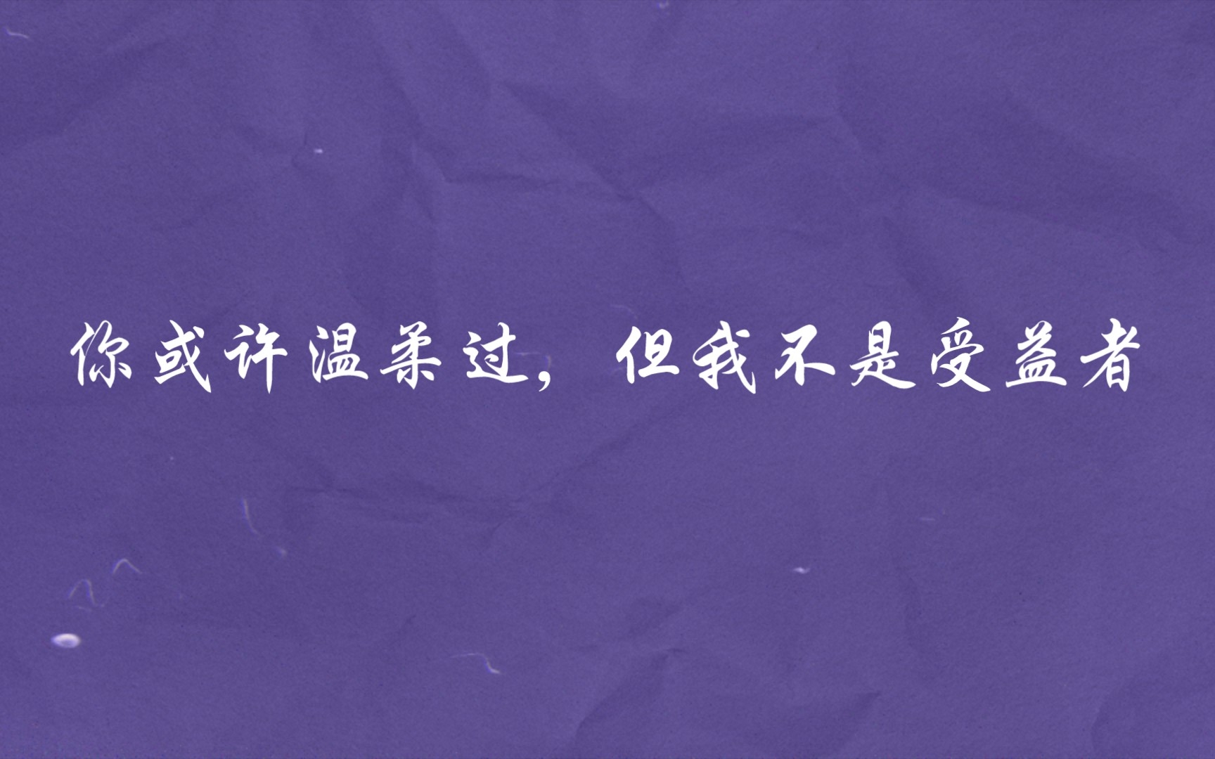 那些令人感同身受,心酸委屈的句子|你或许温柔过,但我不是受益者.哔哩哔哩bilibili