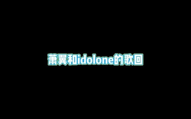 [图]【萧翼和idolone的歌回第一期】反正也没人看总之先摆摆烂