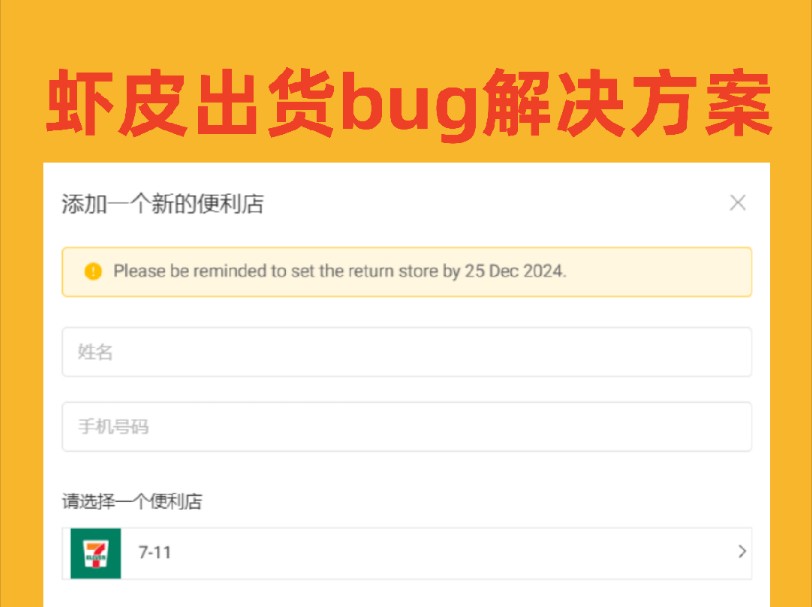 虾皮shopee订单出货添加便利店bug解决方案哔哩哔哩bilibili