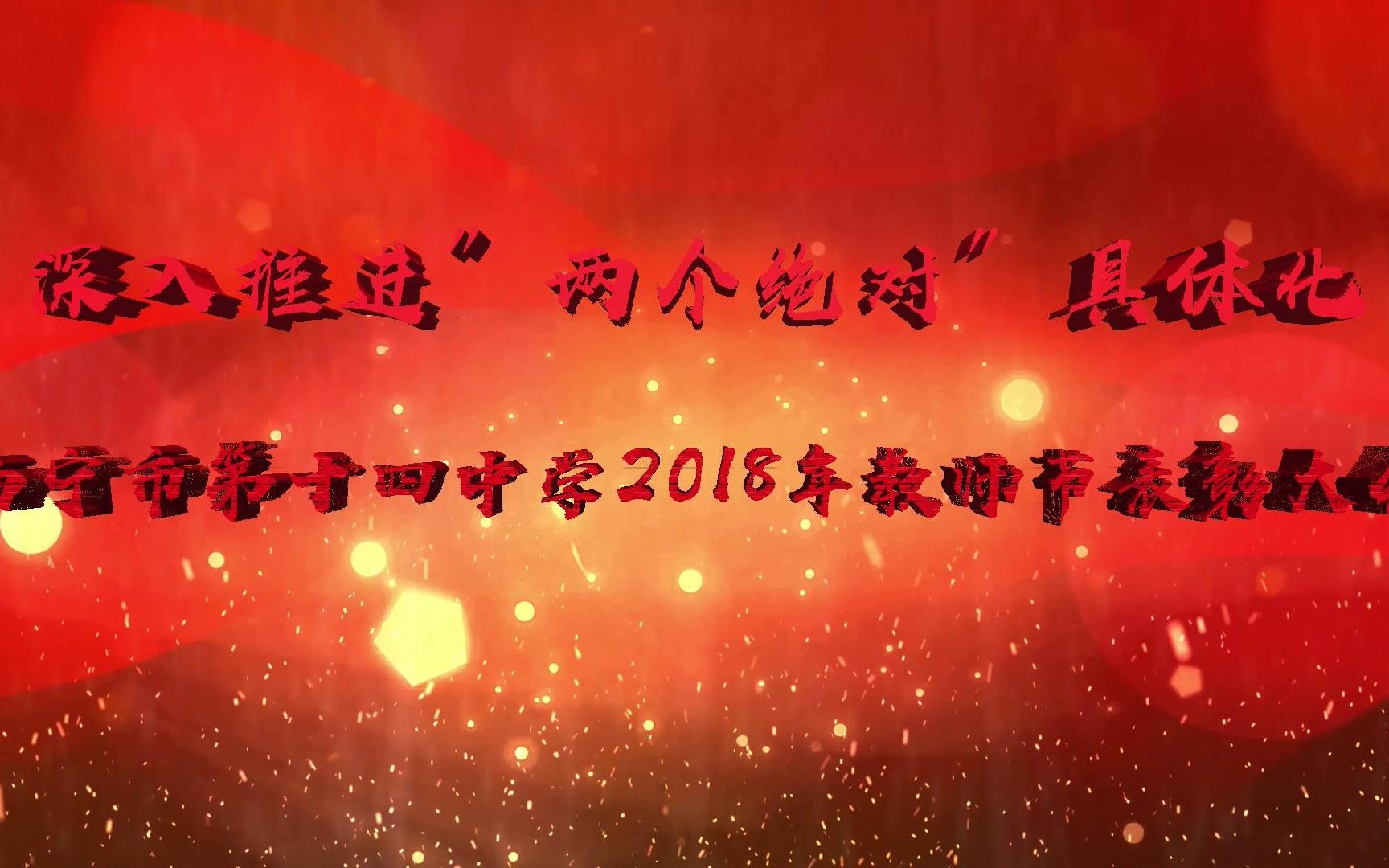 回忆 | 西宁十四中2018教师节表彰大会片头哔哩哔哩bilibili