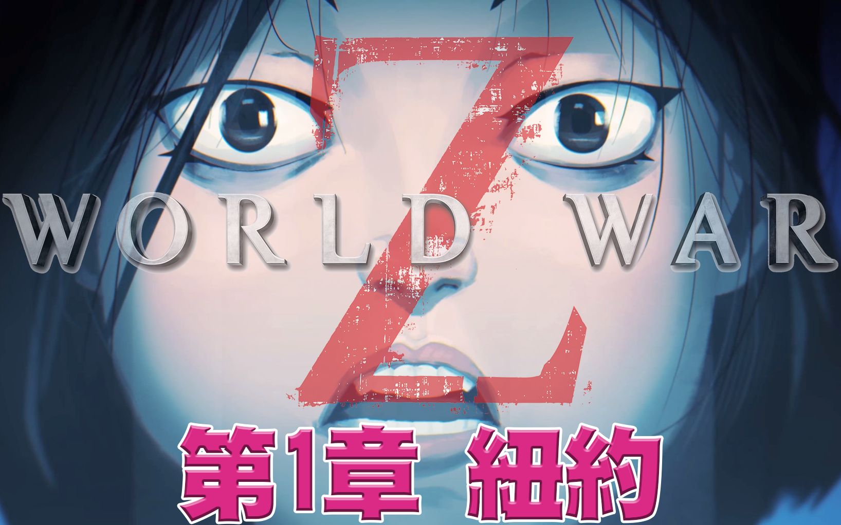 [图]全女角通關【EK實況】末日之戰World War Z PC 離線通關 | 第一章-紐約 | Starring：辰巳文子