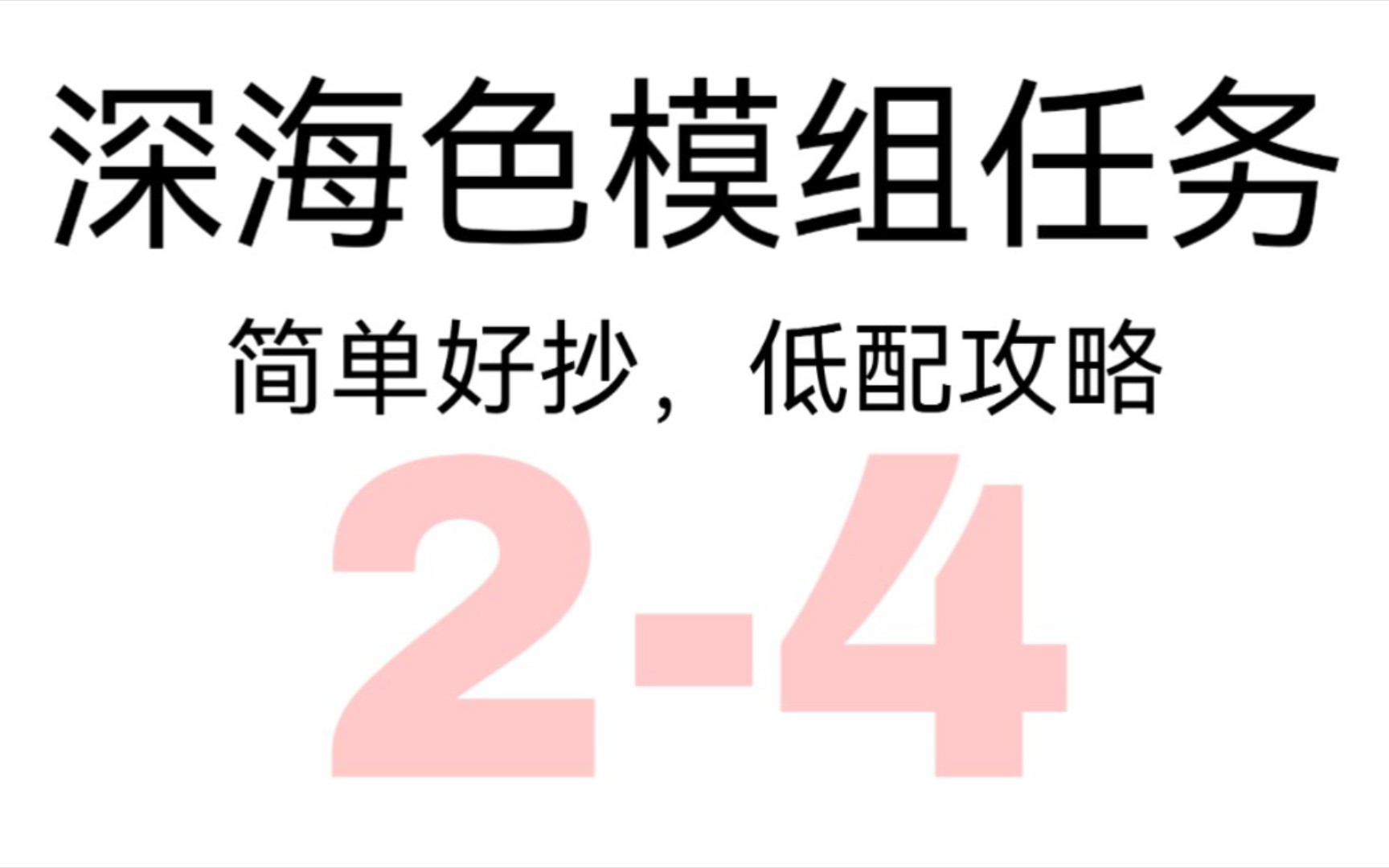 深海色模组任务攻略哔哩哔哩bilibili明日方舟攻略