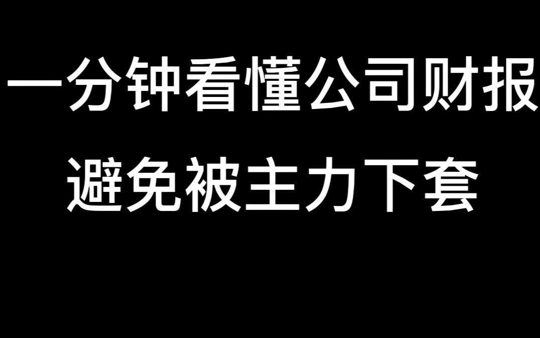 一分钟看懂公司财报,业绩利空还是利好,一看便知,堪称经典哔哩哔哩bilibili