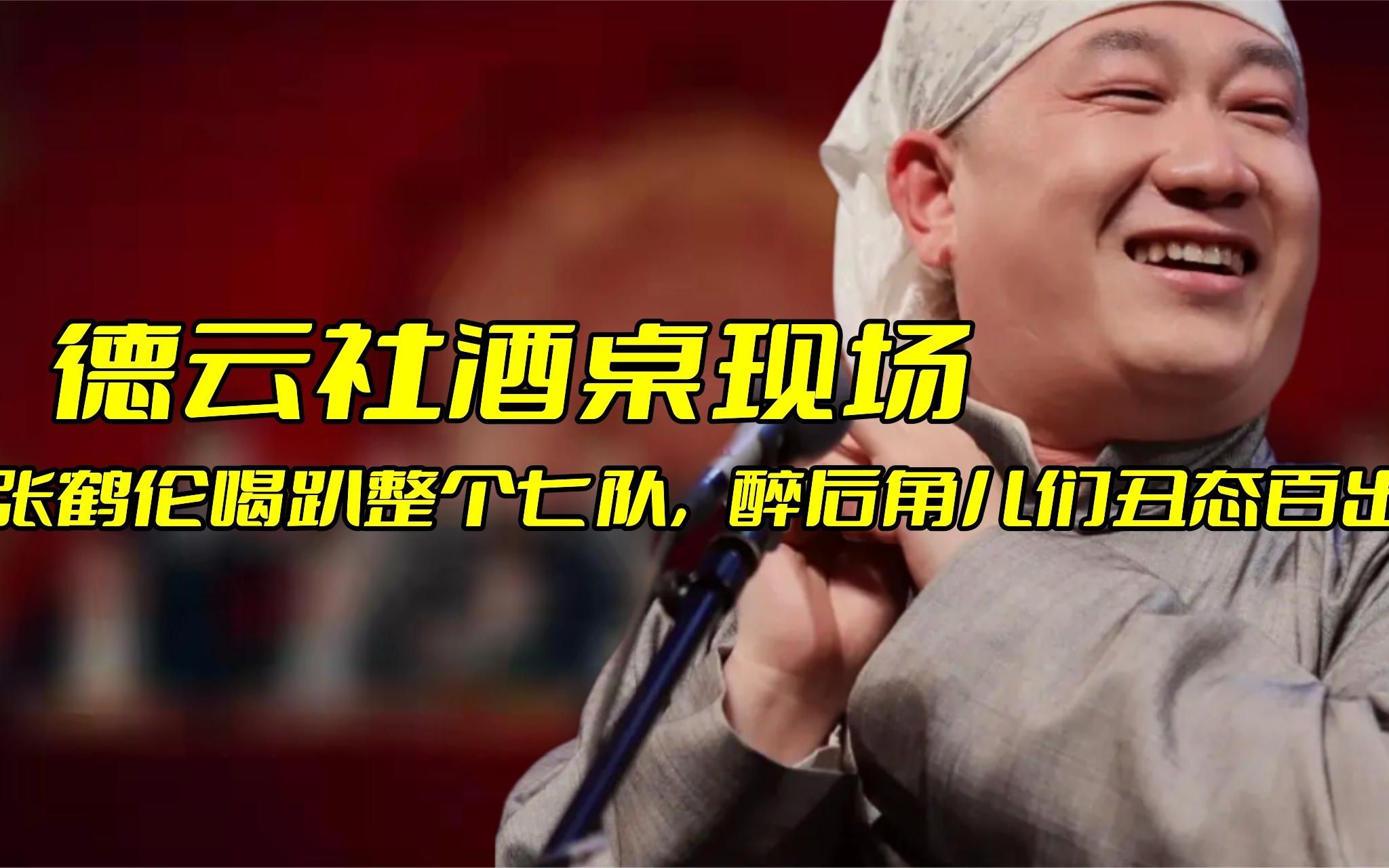 德云社酒桌现场:张鹤伦喝趴整个七队,醉后角儿们丑态百出