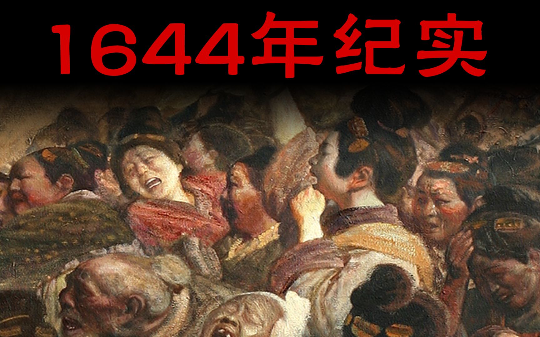 1644年人间变地狱,看明末四川人的恐怖日记【亲历历史01】哔哩哔哩bilibili