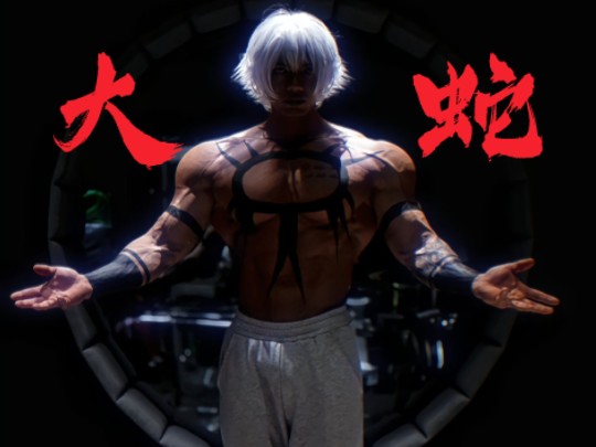 肌肉男真人版大蛇,你更喜欢哪个